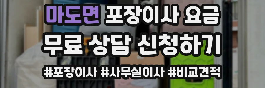 마도면 포장이사 요금