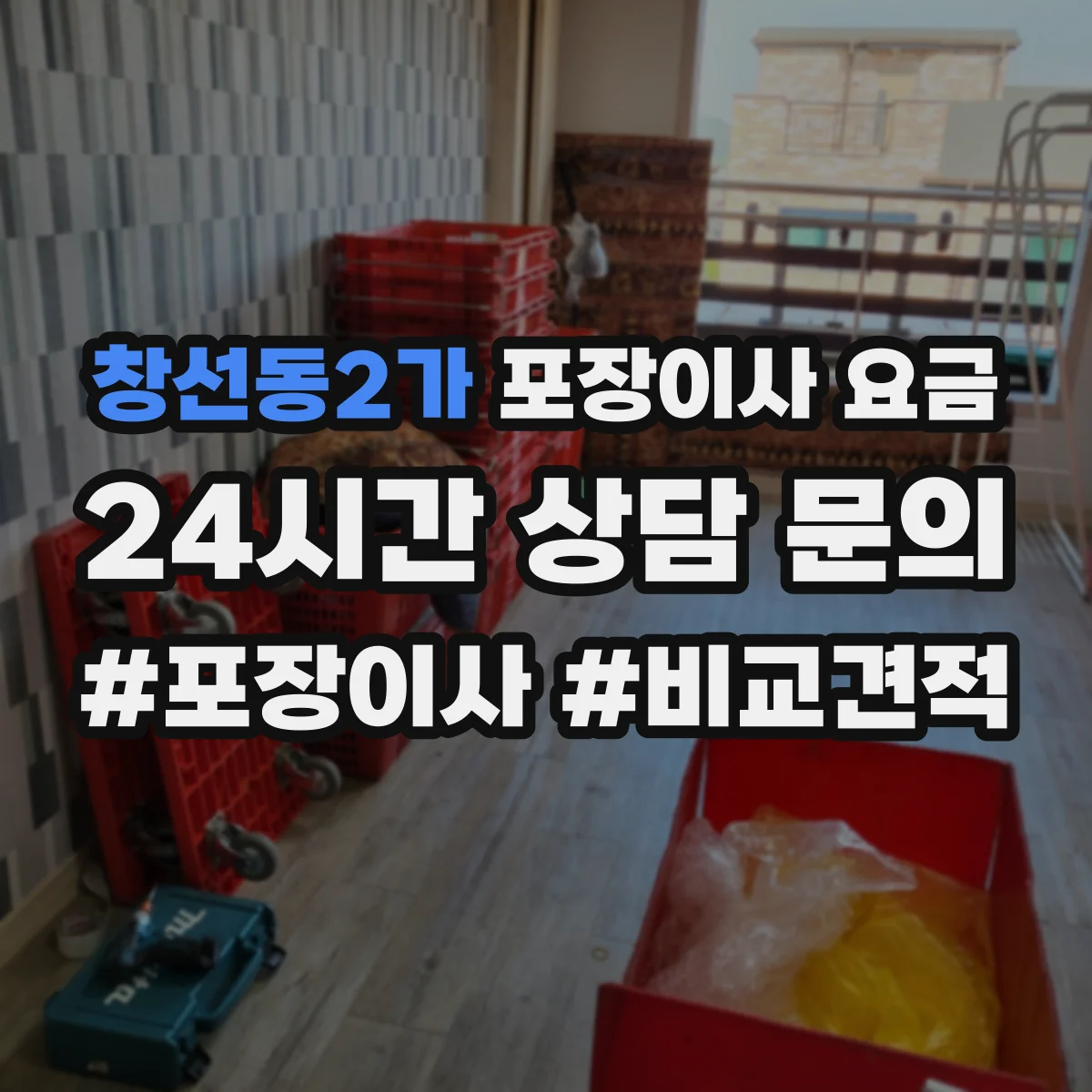 창선동2가 포장이사 요금