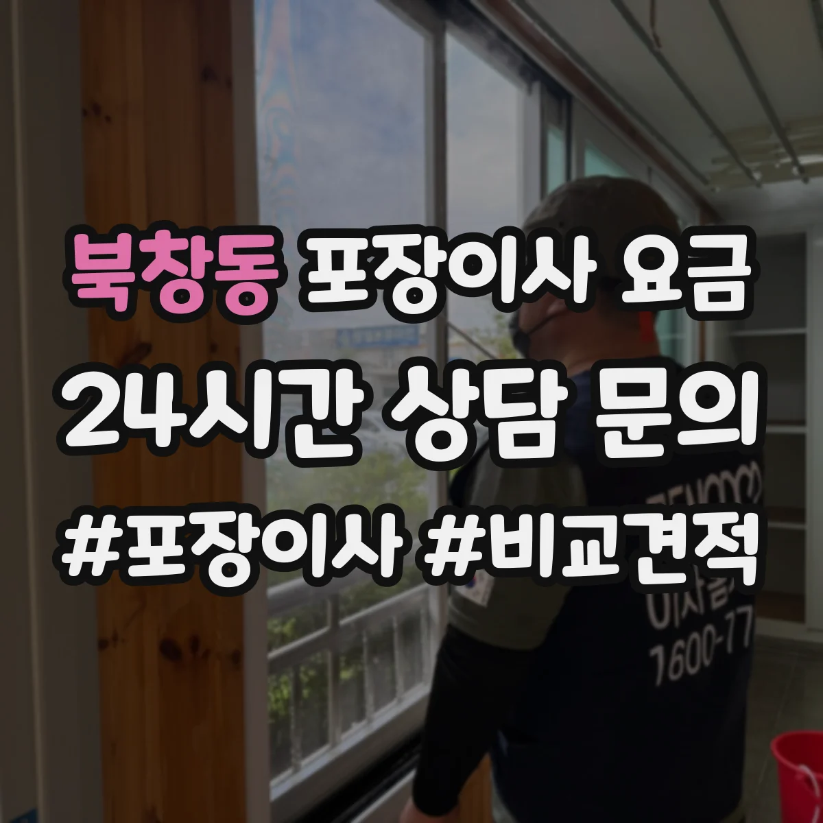 북창동 포장이사 요금
