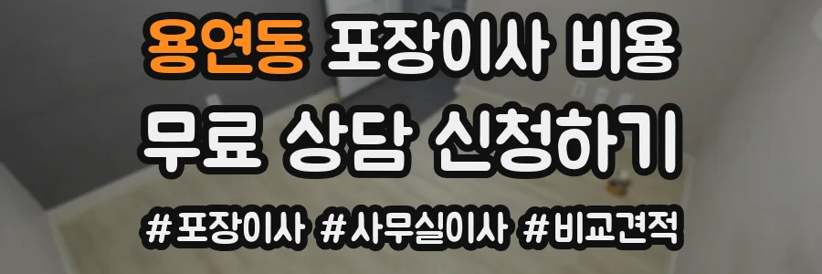 용연동 포장이사 비용