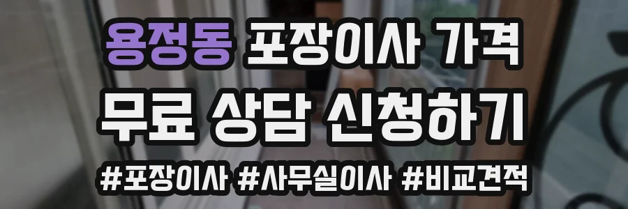 용정동 포장이사 가격