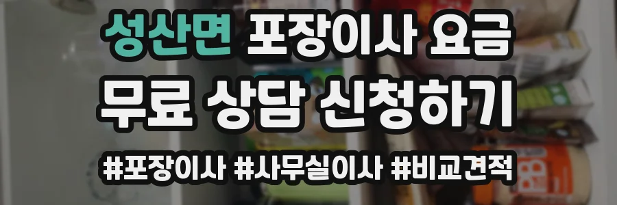 성산면 포장이사 요금