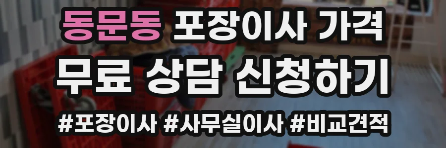 동문동 포장이사 가격