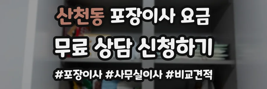 산천동 포장이사 요금