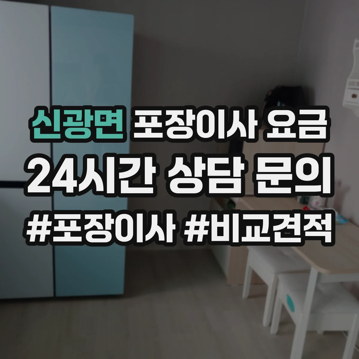 신광면 포장이사 요금