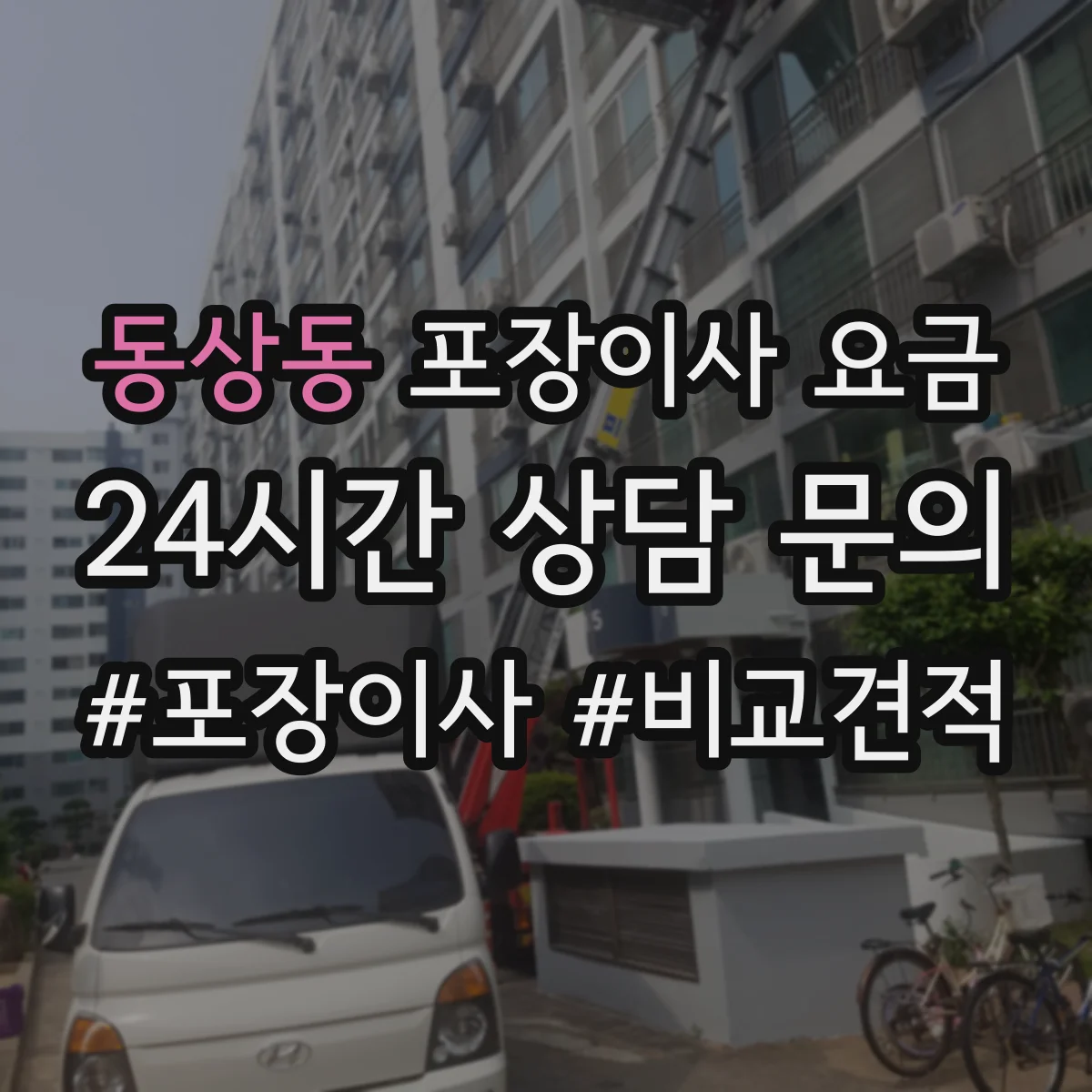 동상동 포장이사 요금