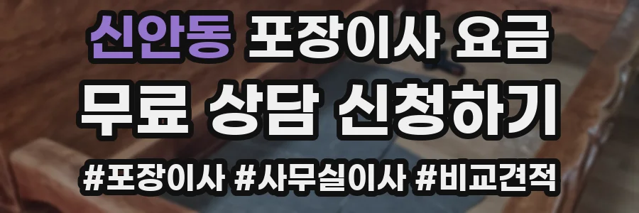 신안동 포장이사 요금