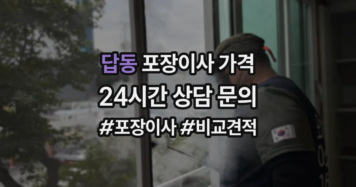 답동 포장이사 가격