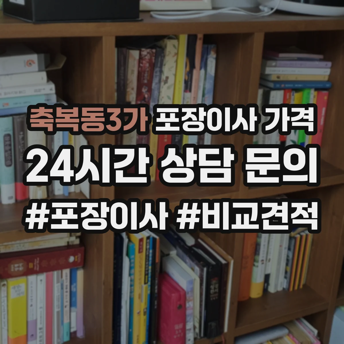 축복동3가 포장이사 가격