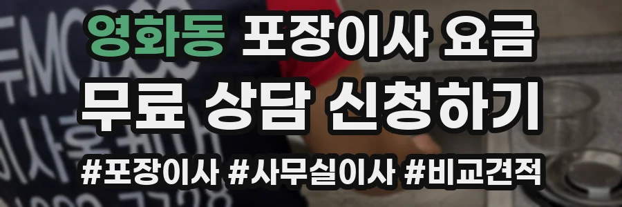 영화동 포장이사 요금