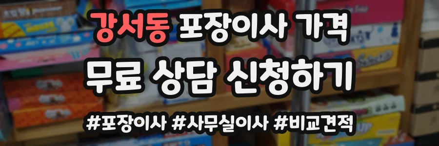강서동 포장이사 가격