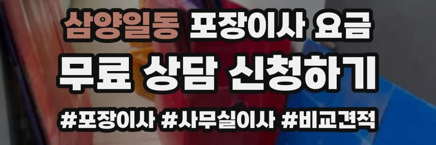 삼양일동 포장이사 요금