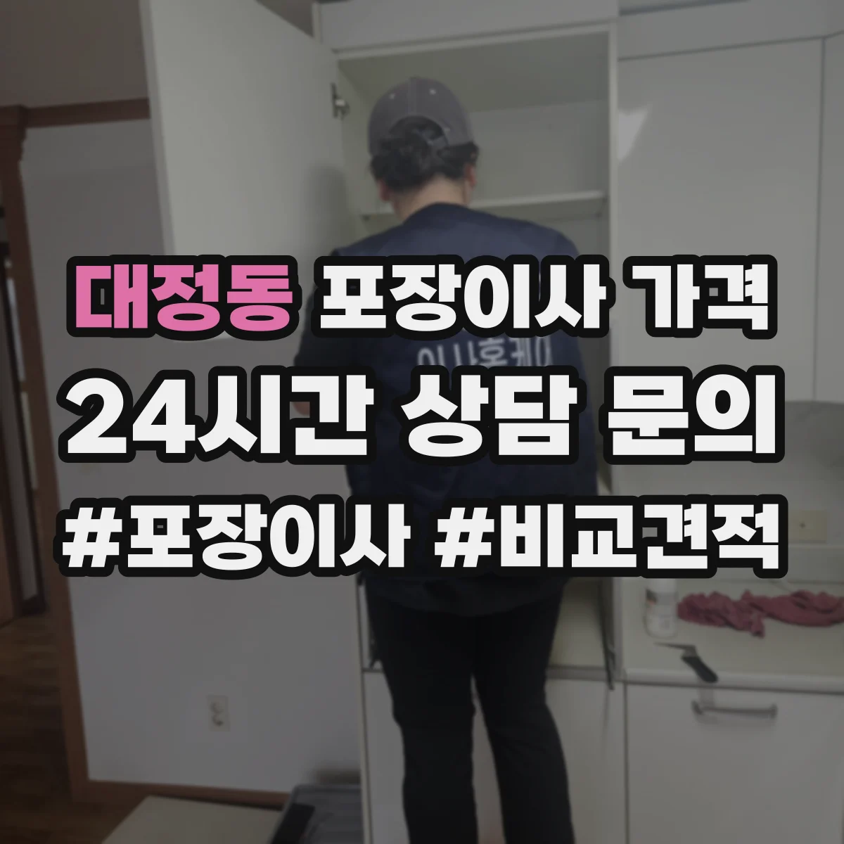 대정동 포장이사 가격