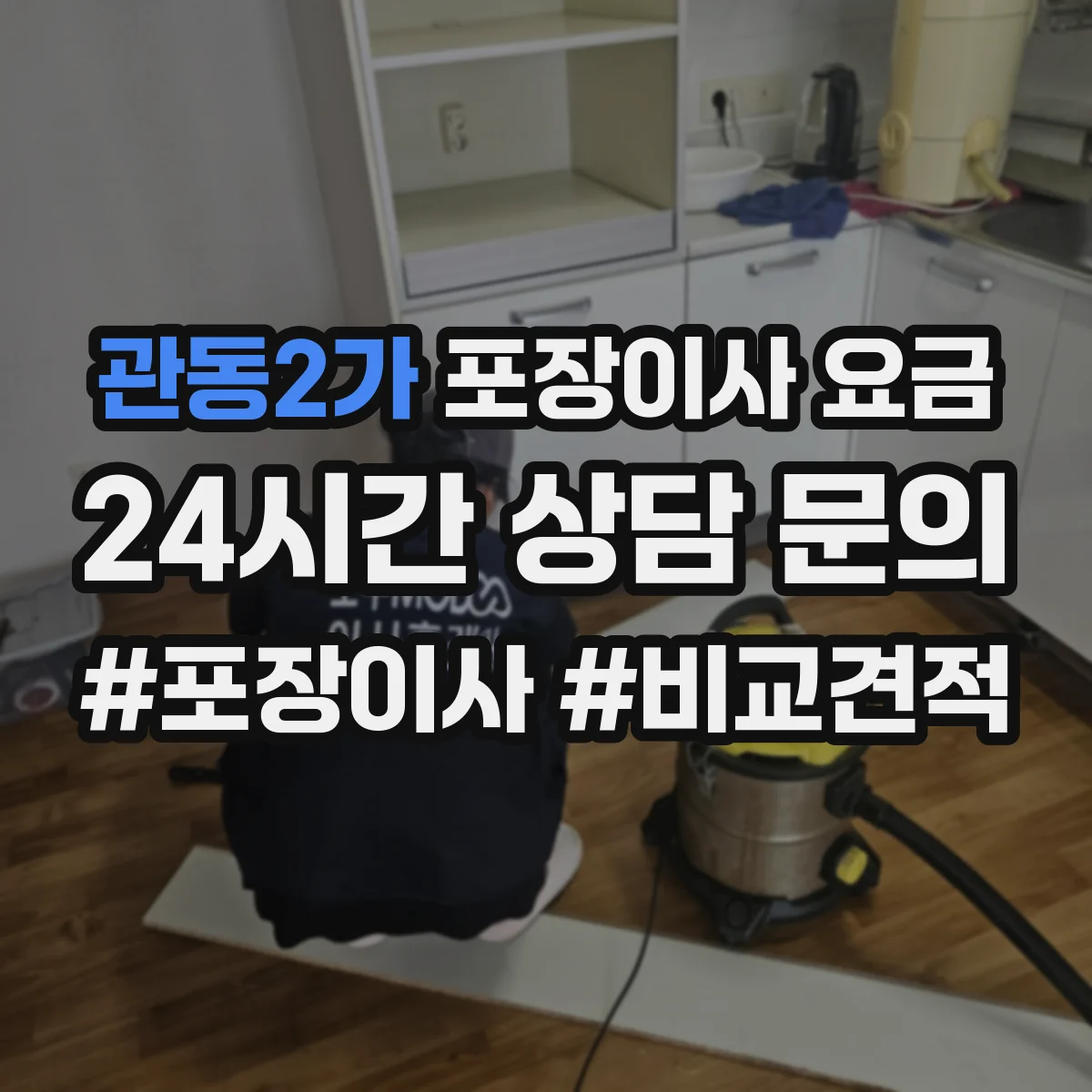 관동2가 포장이사 요금