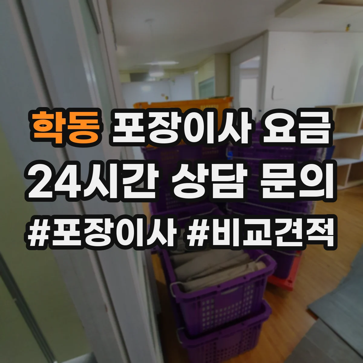 학동 포장이사 요금