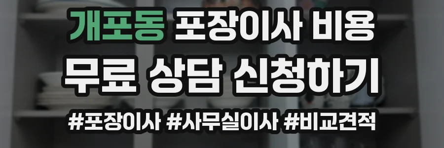 개포동 포장이사 비용