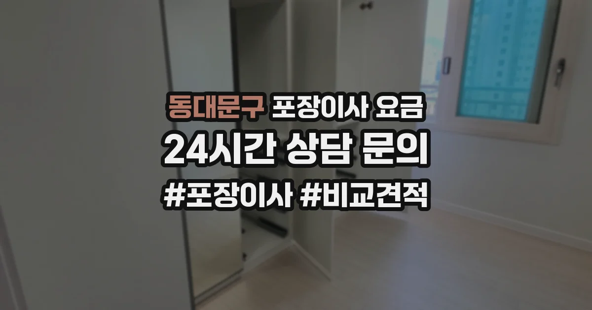 동대문구 포장이사 요금