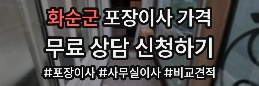 화순군 포장이사 가격