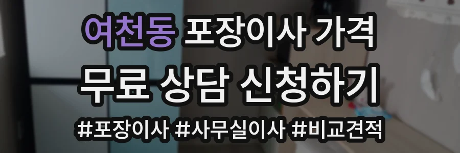 여천동 포장이사 가격