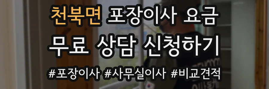 천북면 포장이사 요금