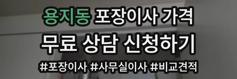 용지동 포장이사 가격