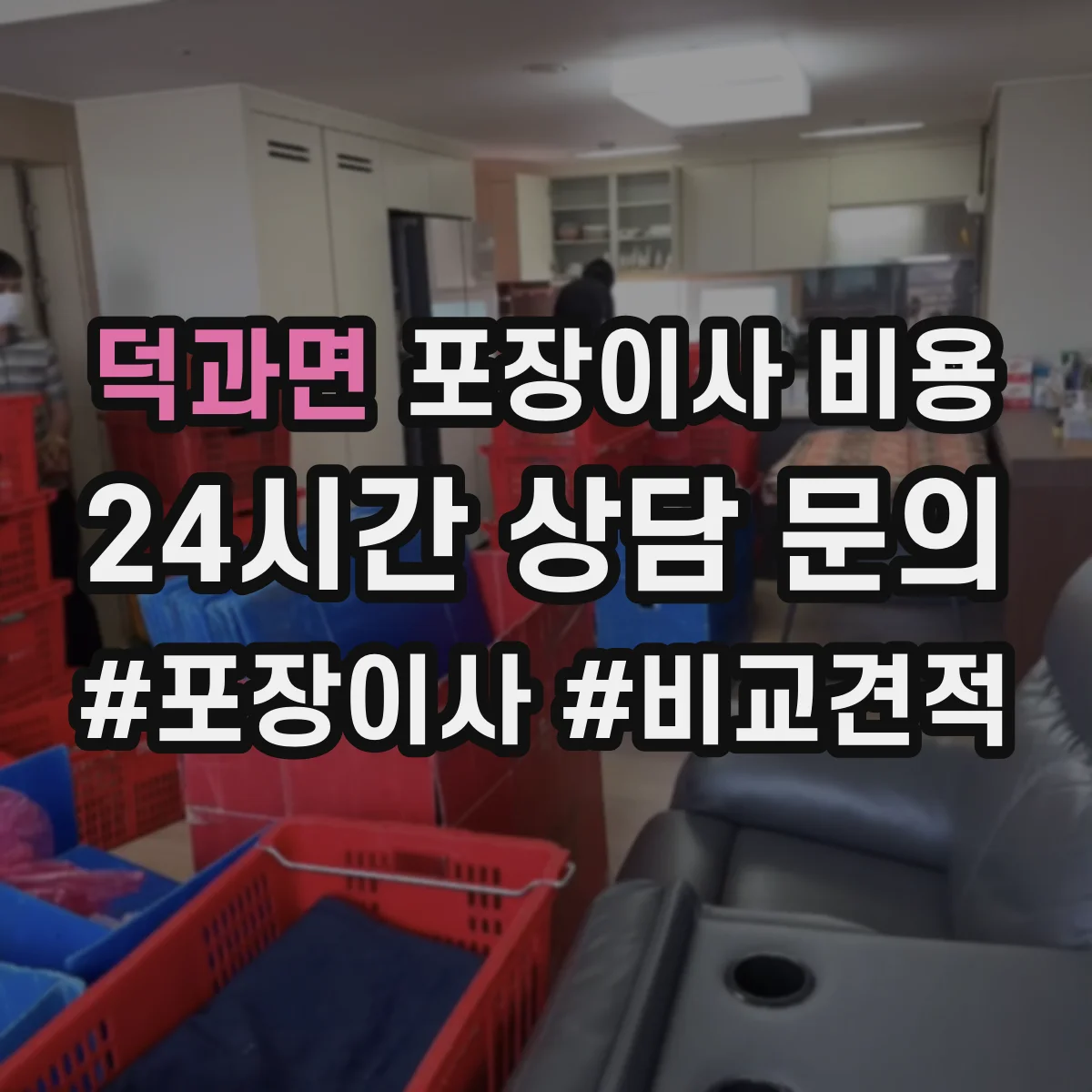 덕과면 포장이사 비용