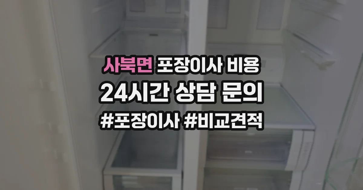 사북면 포장이사 비용
