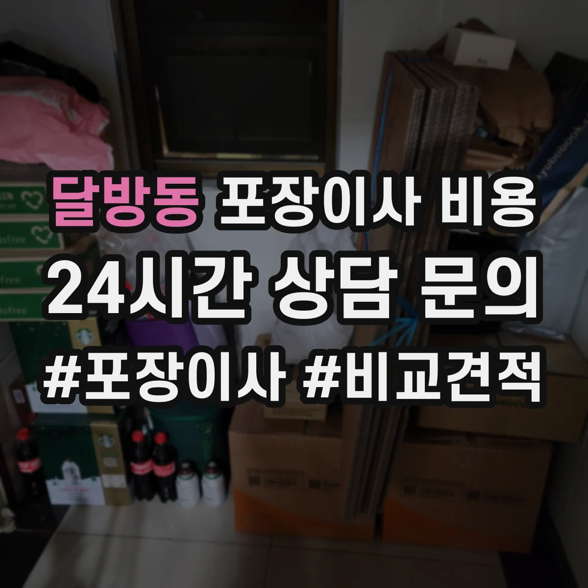 달방동 포장이사 비용