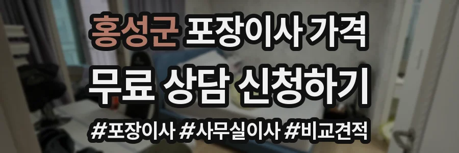 홍성군 포장이사 가격