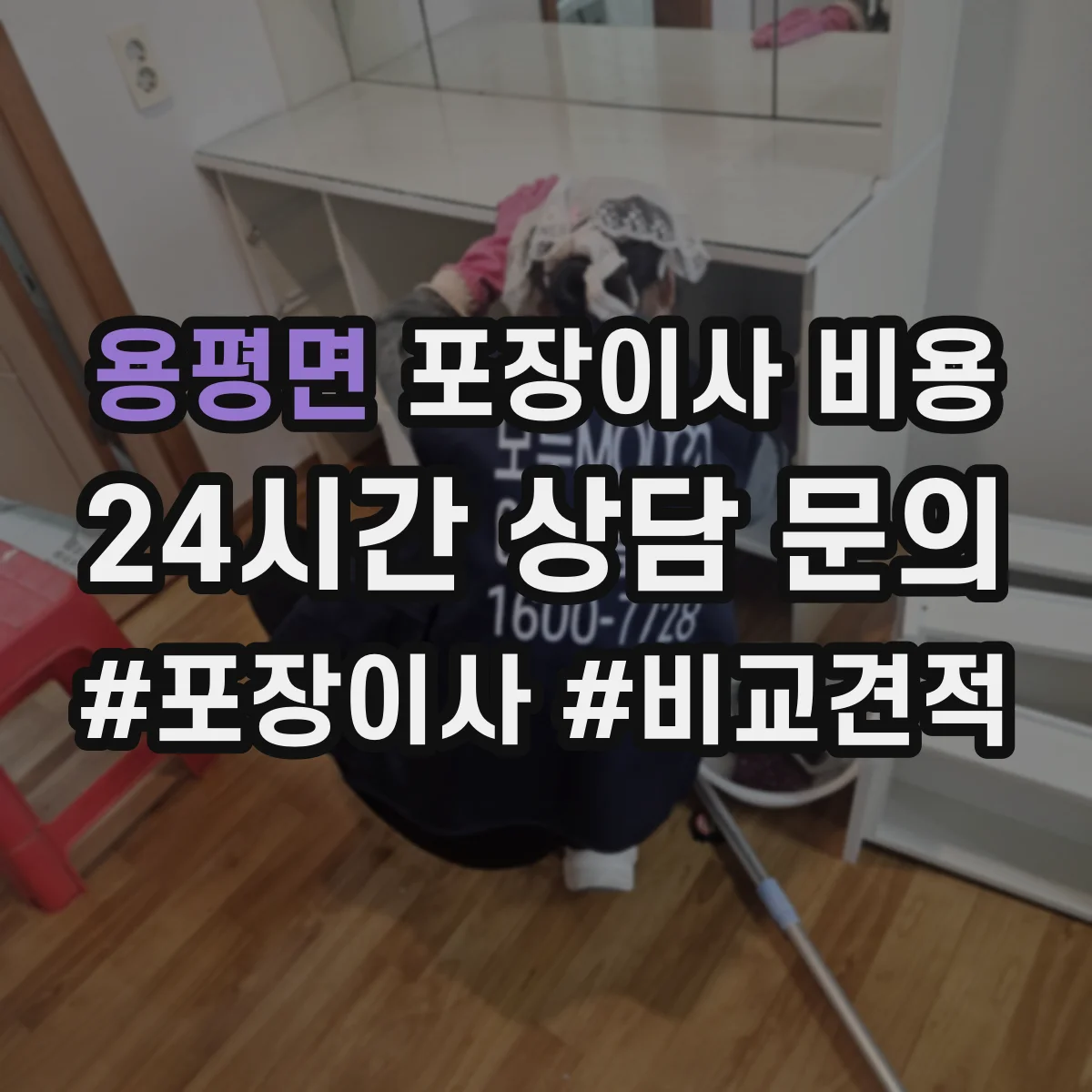 용평면 포장이사 비용