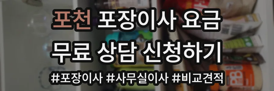 포천 포장이사 요금
