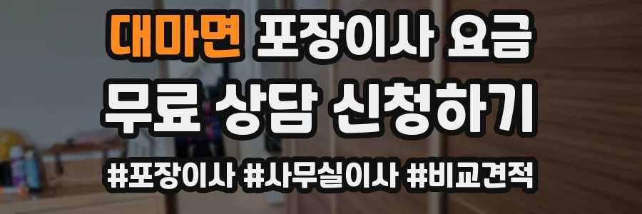대마면 포장이사 요금