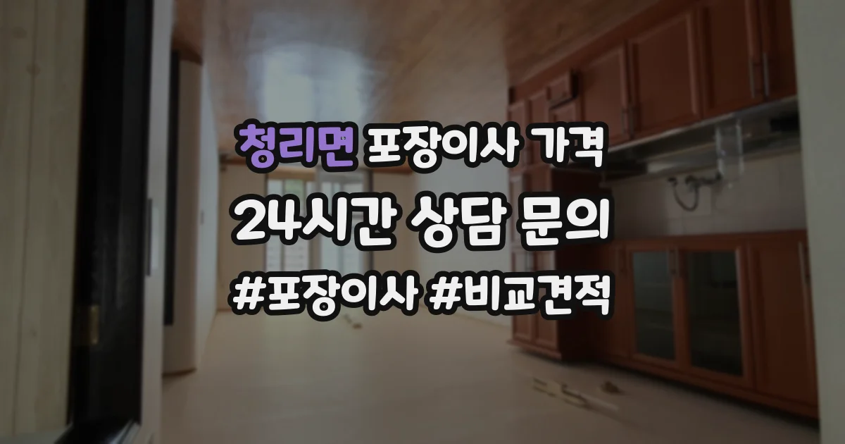청리면 포장이사 가격