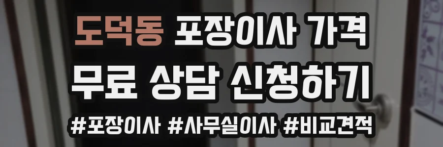 도덕동 포장이사 가격