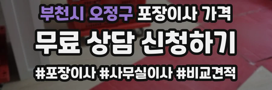 부천시 오정구 포장이사 가격