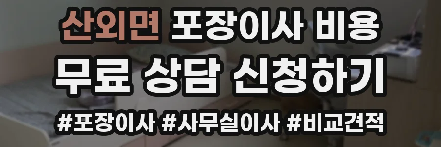 산외면 포장이사 비용
