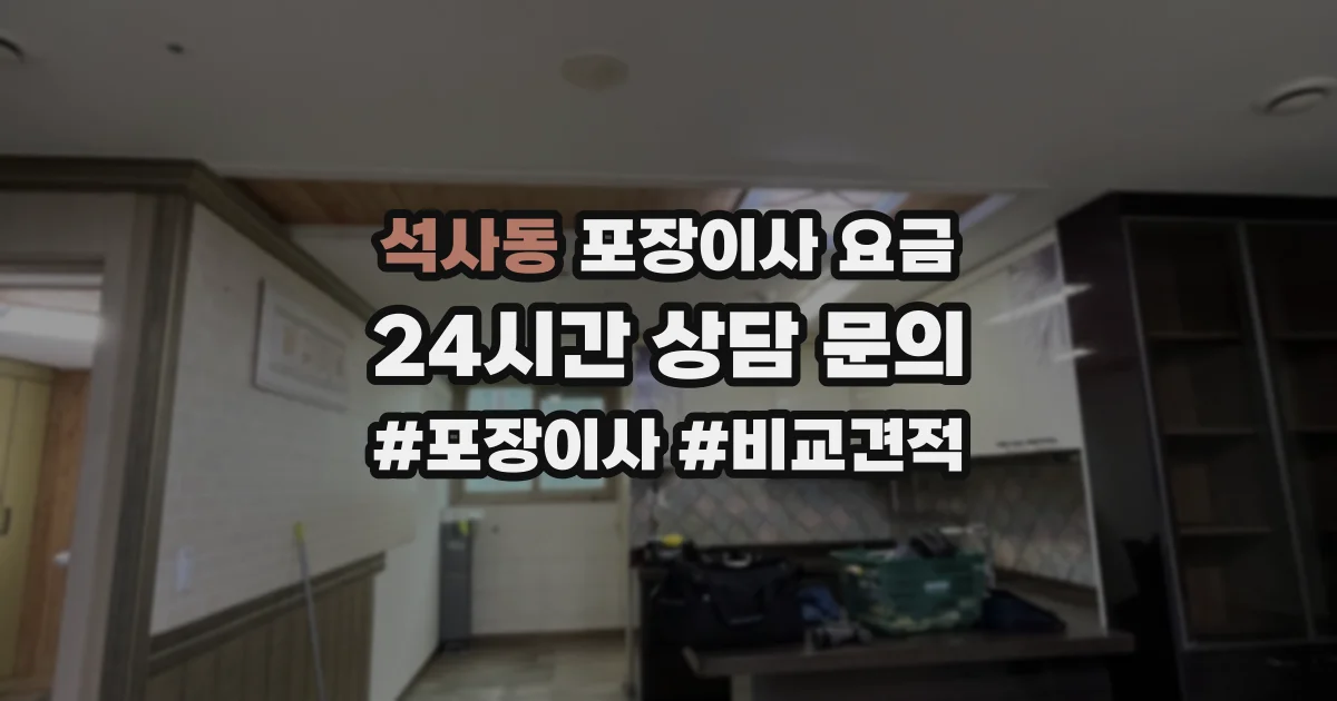 석사동 포장이사 요금