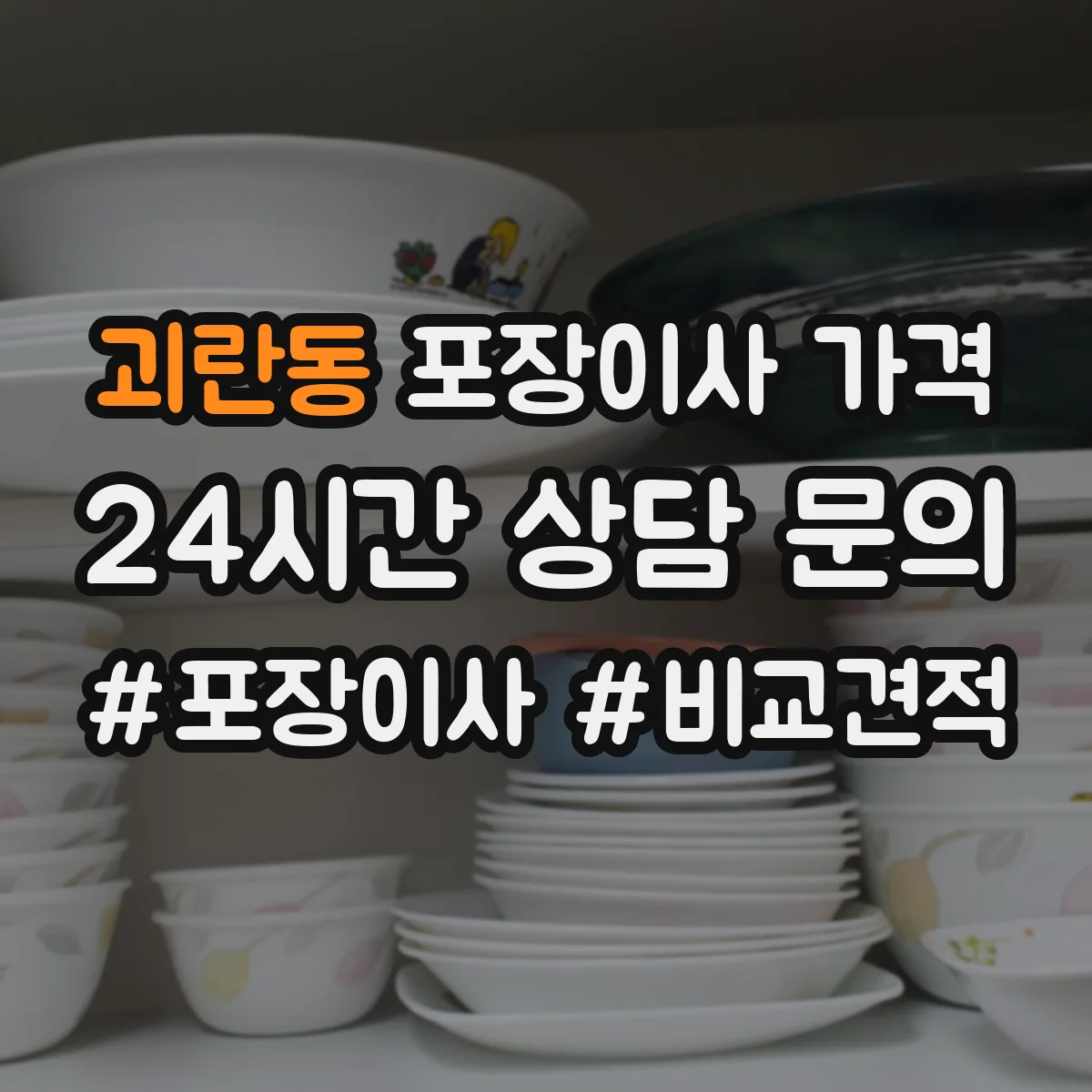괴란동 포장이사 가격