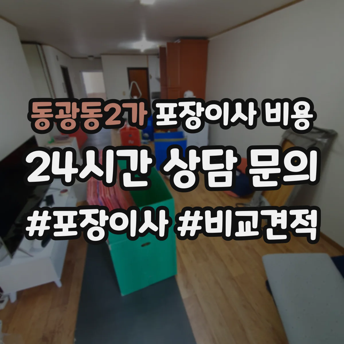 동광동2가 포장이사 비용