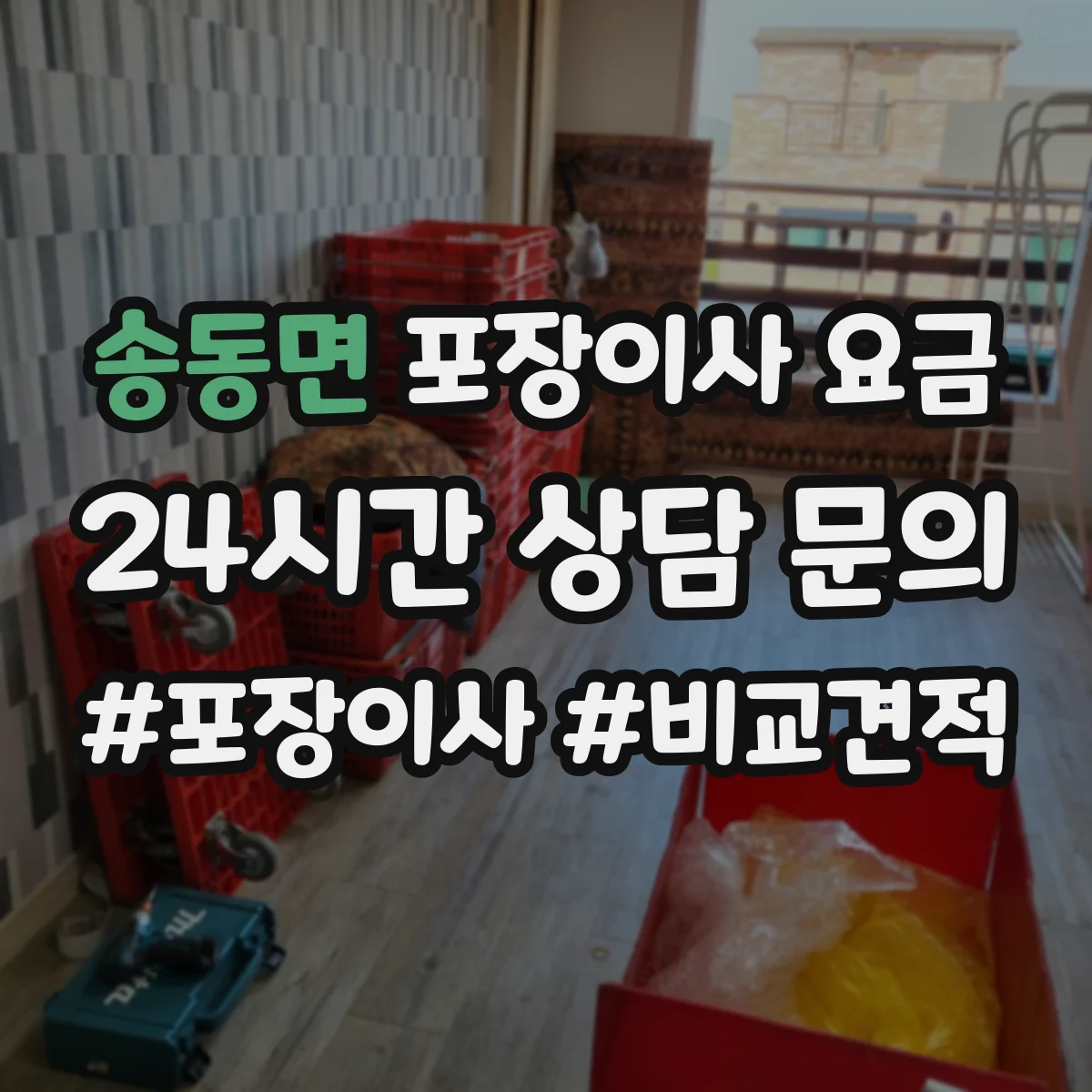 송동면 포장이사 요금