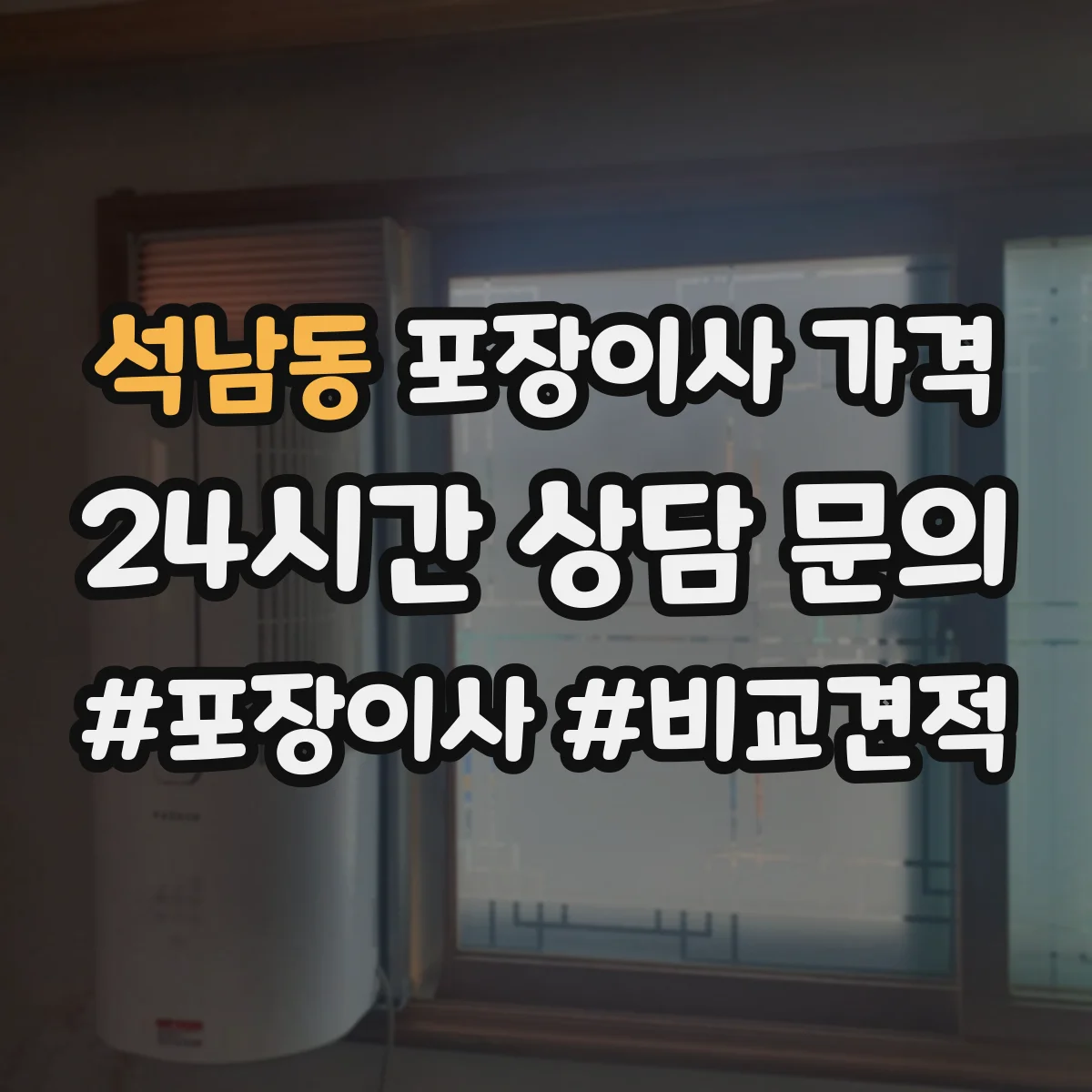 석남동 포장이사 가격