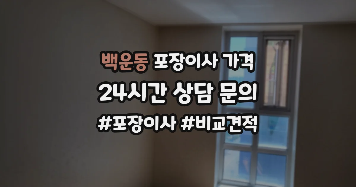 백운동 포장이사 가격