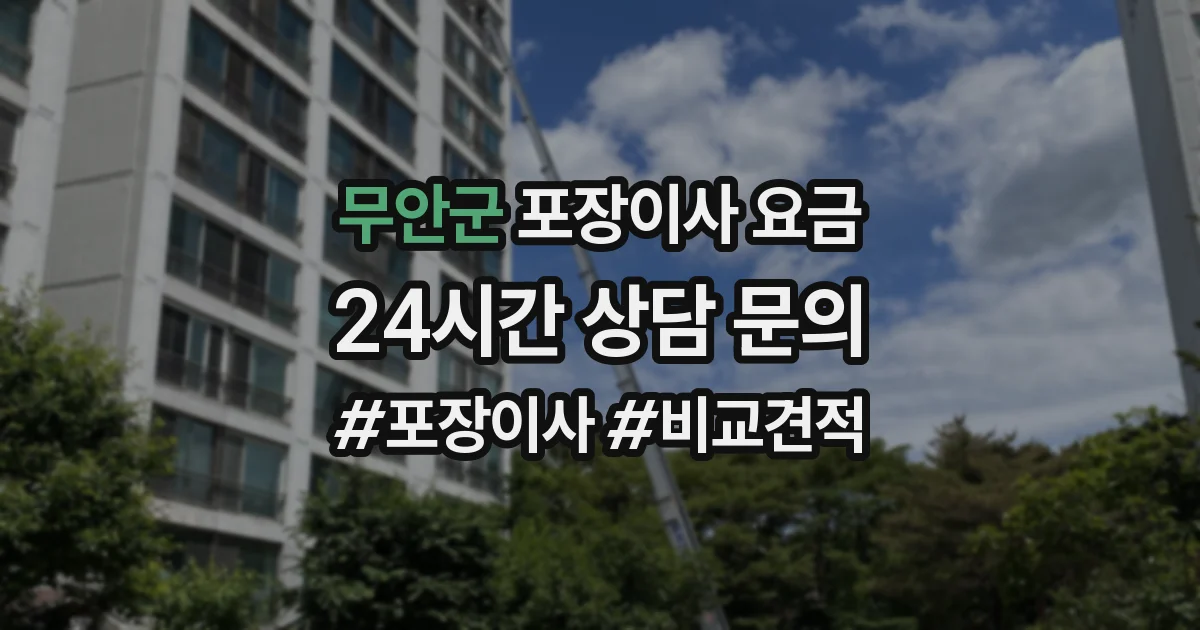 무안군 포장이사 요금
