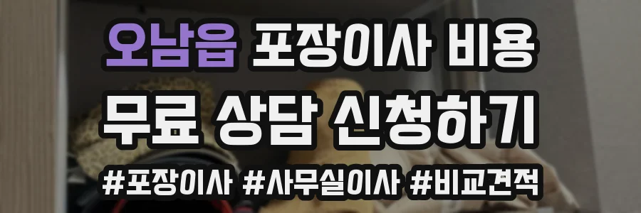 오남읍 포장이사 비용
