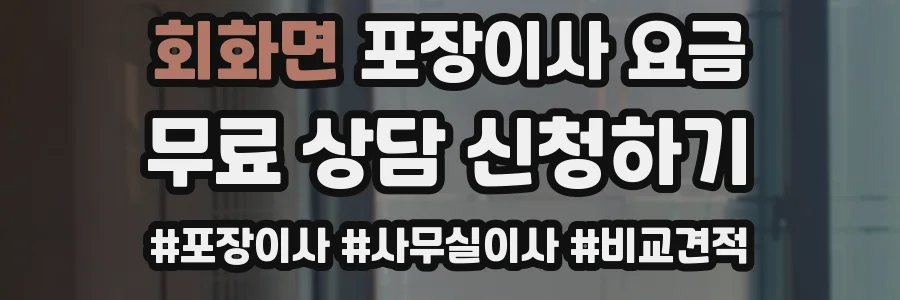 회화면 포장이사 요금