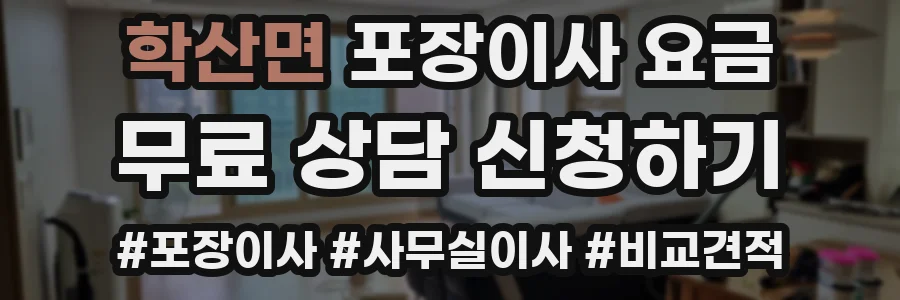 학산면 포장이사 요금