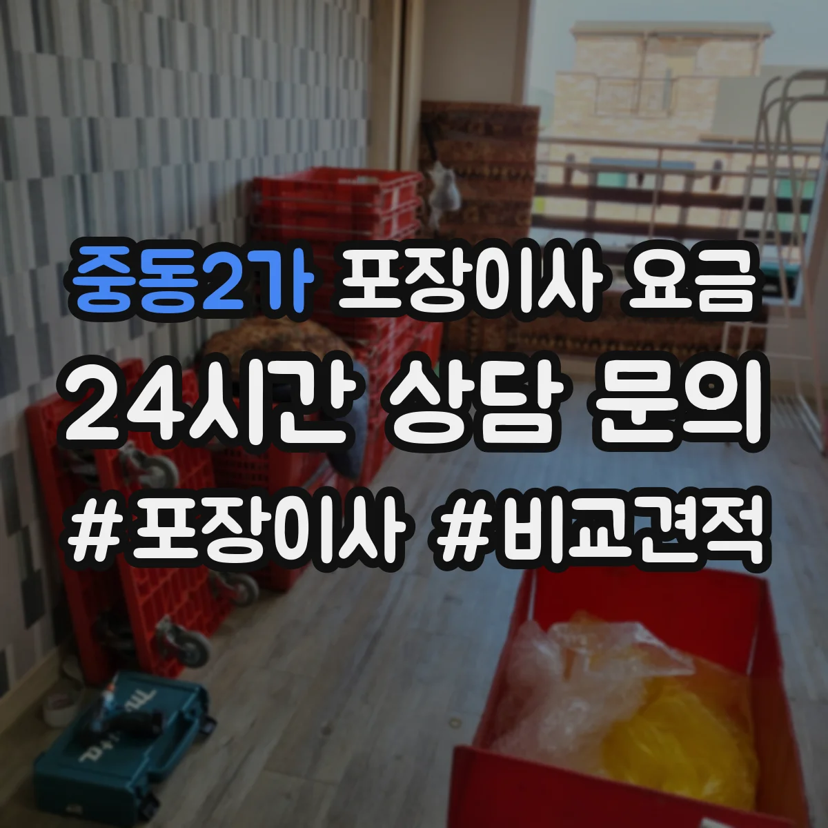 중동2가 포장이사 요금