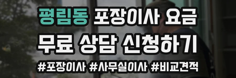 평림동 포장이사 요금