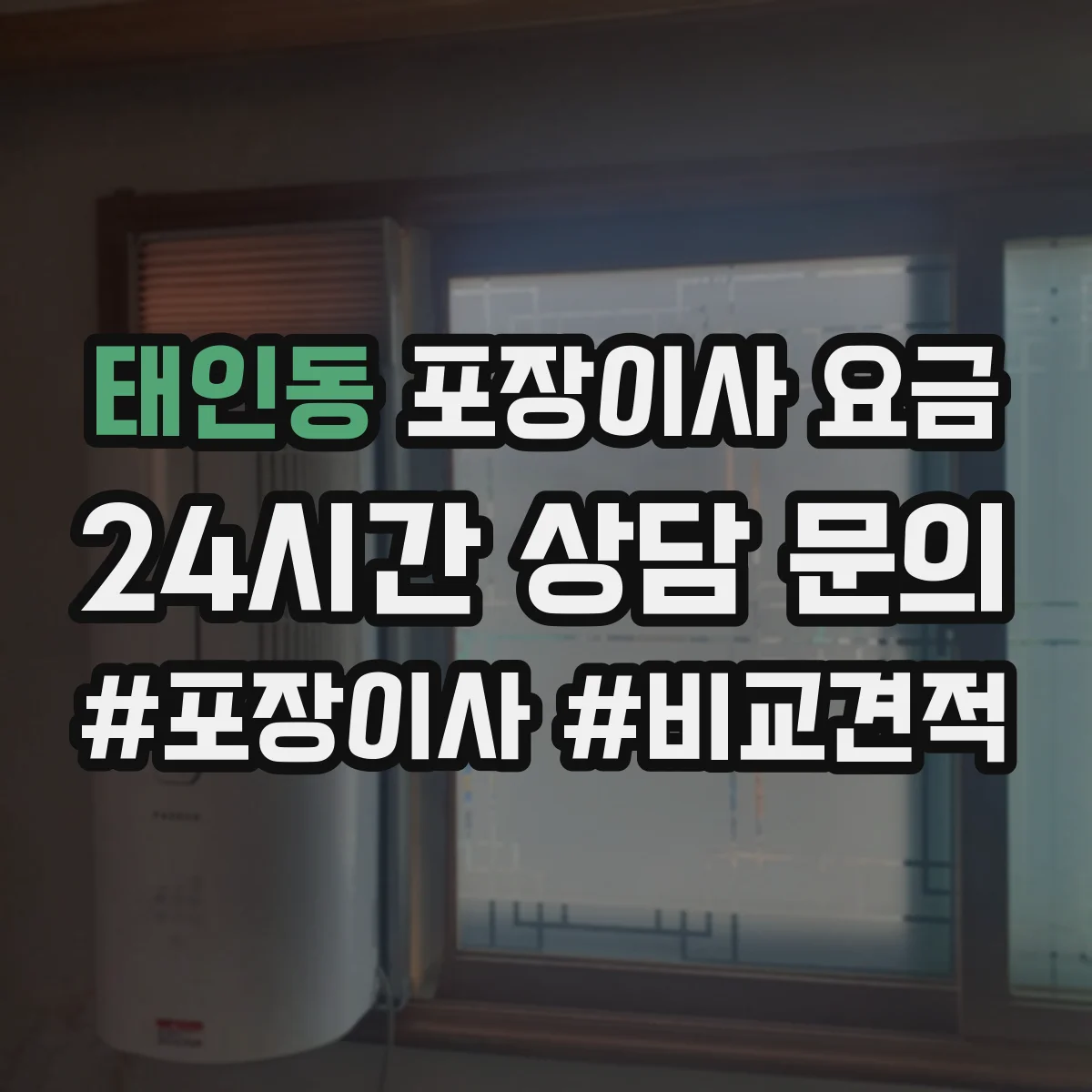 태인동 포장이사 요금