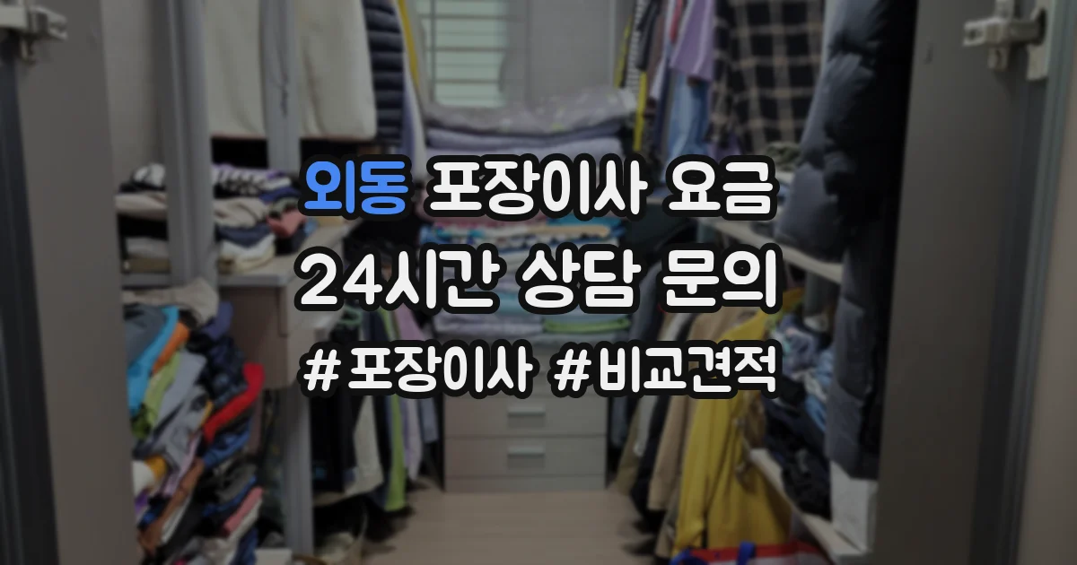 외동 포장이사 요금